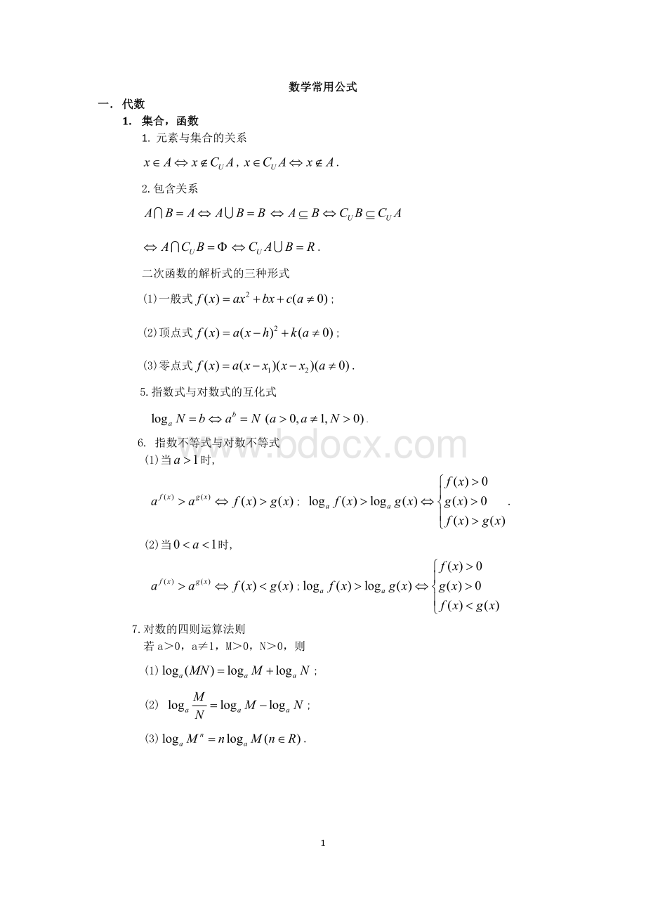 三校生高考数学常用公式Word格式文档下载.doc