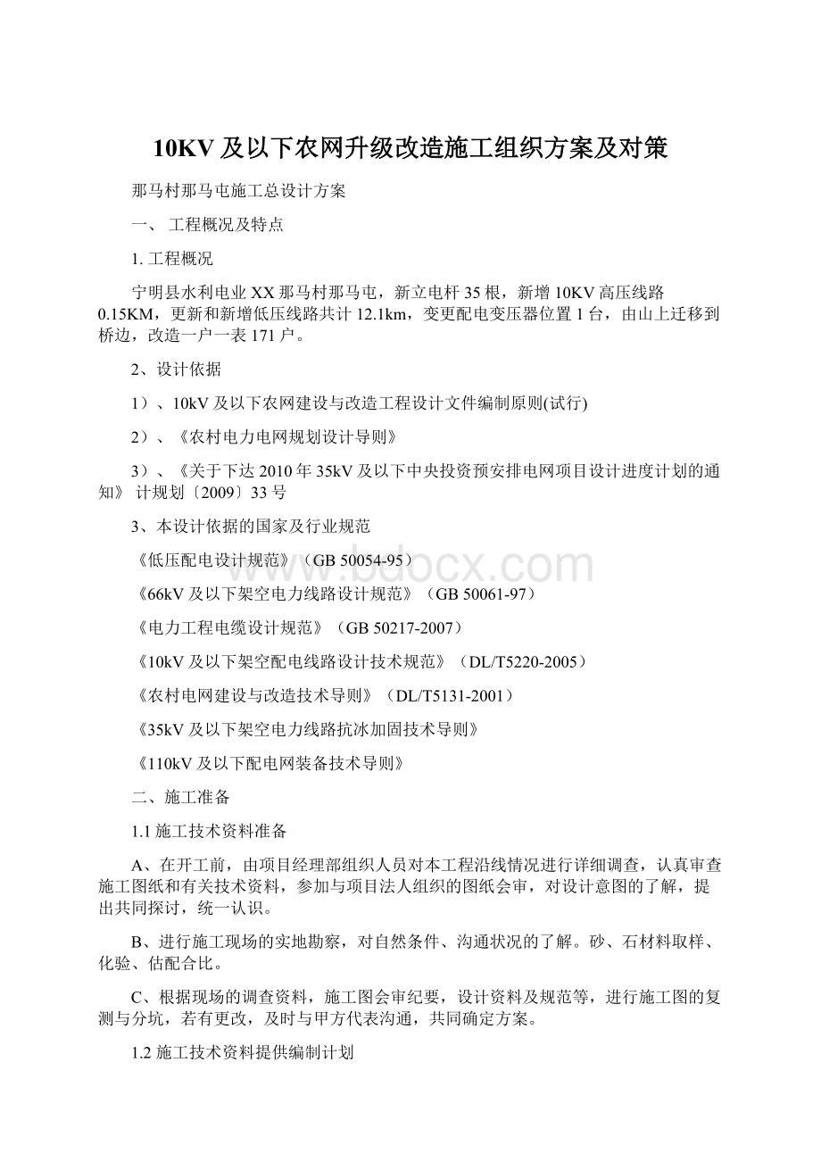 10KV及以下农网升级改造施工组织方案及对策.docx_第1页