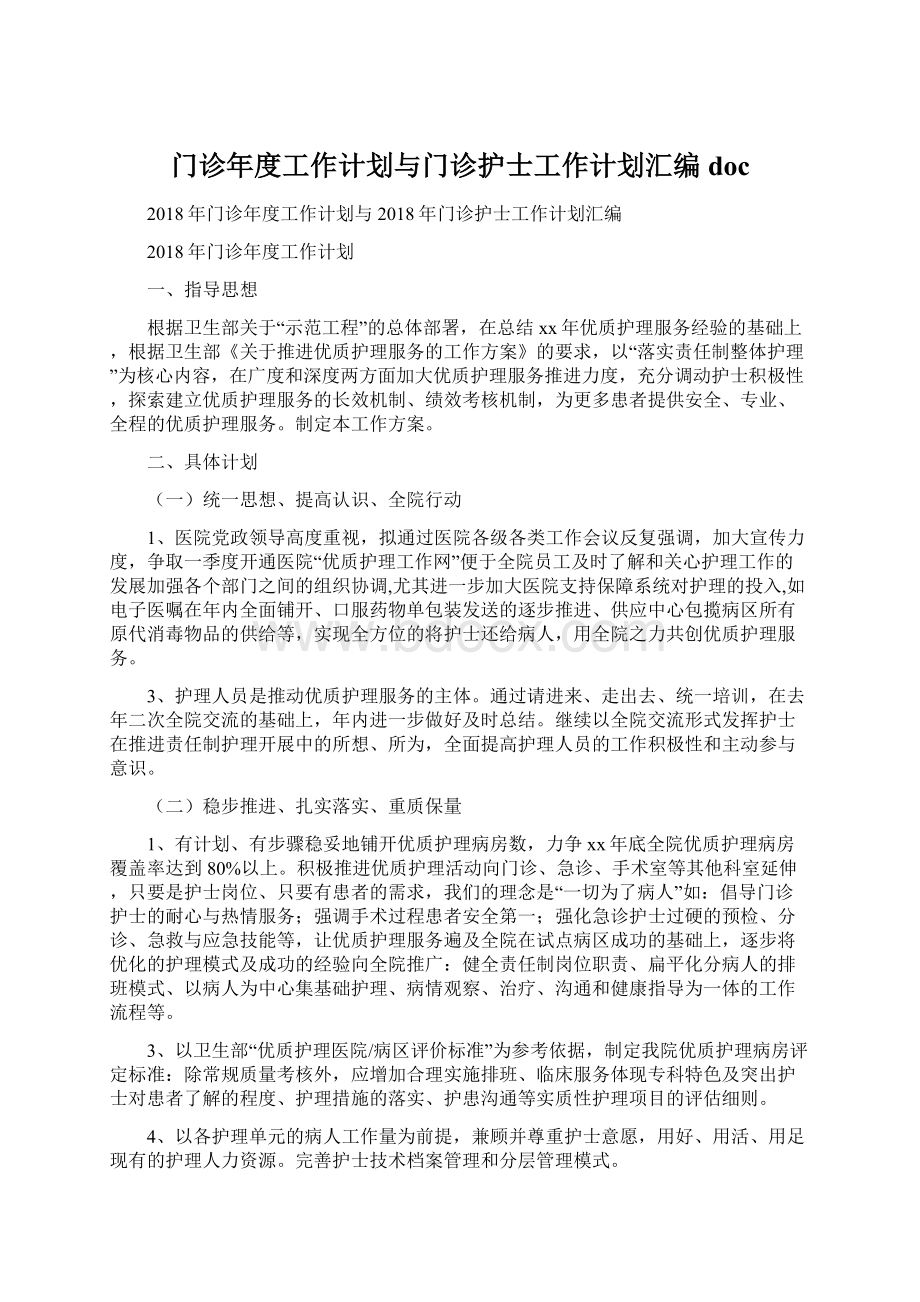 门诊年度工作计划与门诊护士工作计划汇编docWord格式.docx_第1页