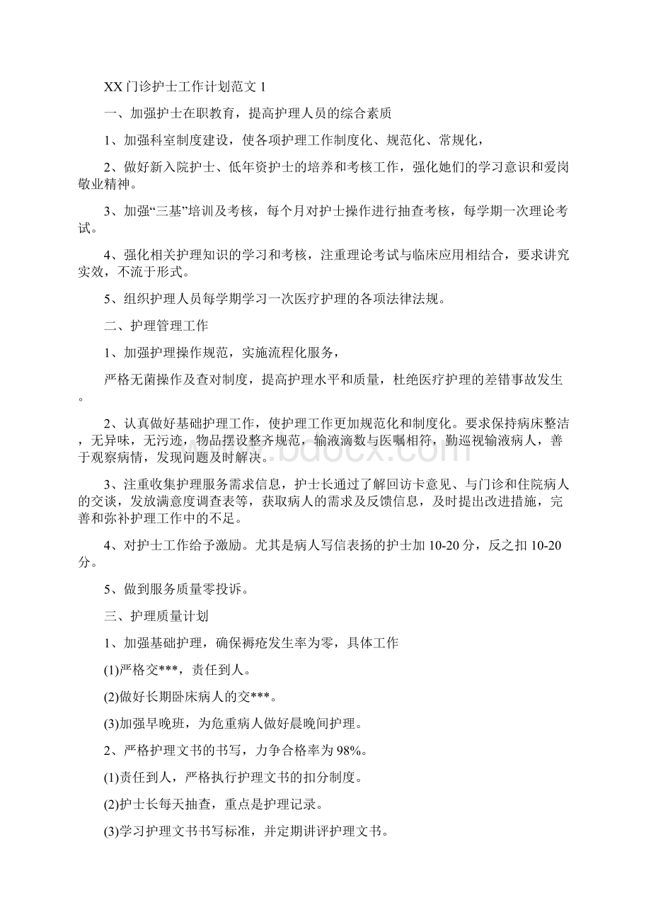 门诊年度工作计划与门诊护士工作计划汇编docWord格式.docx_第3页