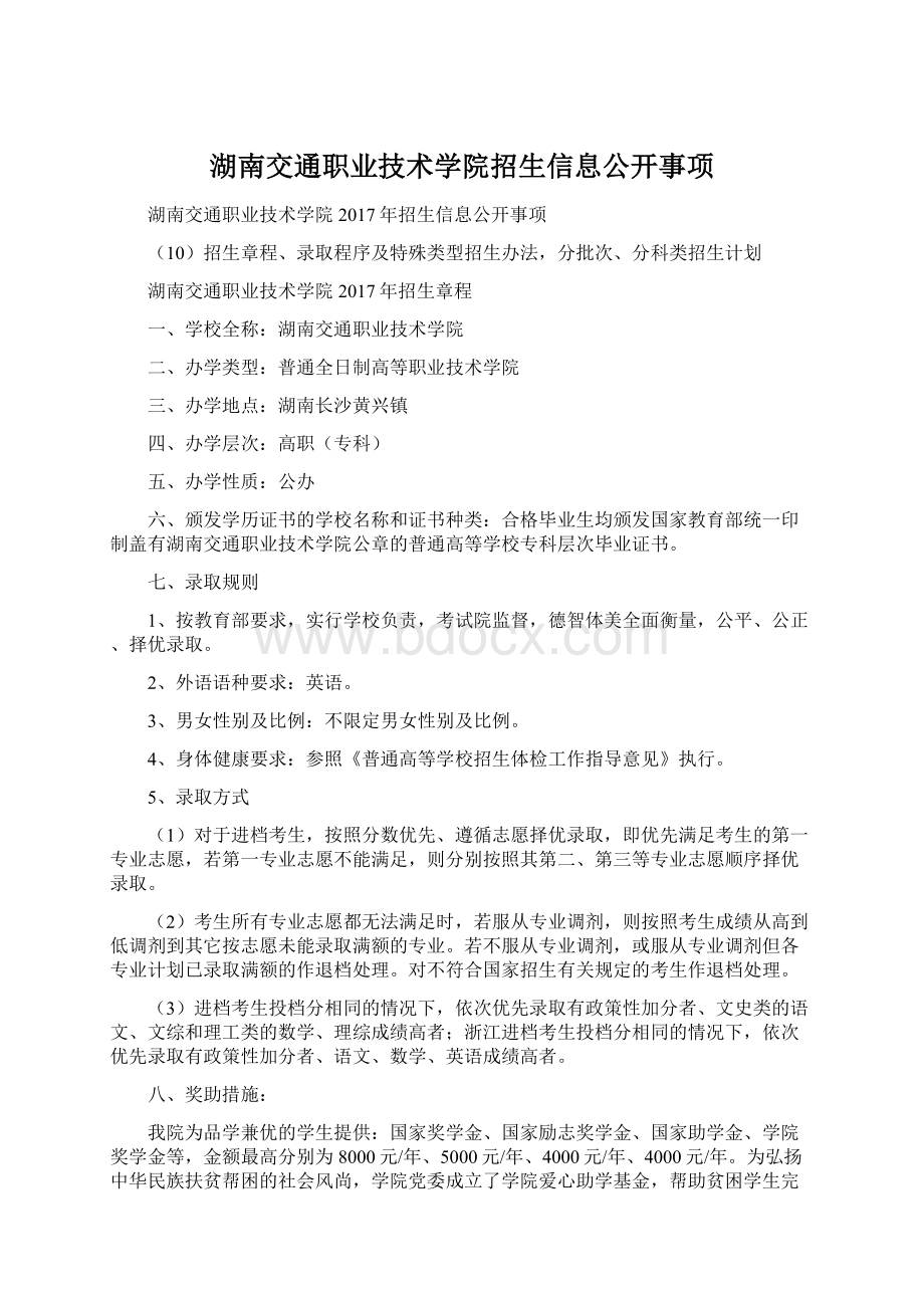 湖南交通职业技术学院招生信息公开事项.docx_第1页