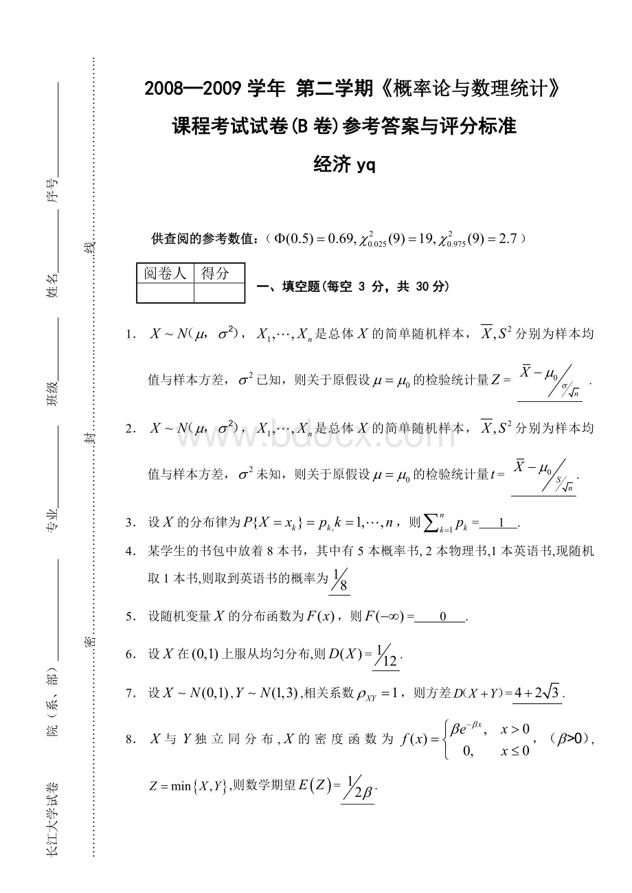 长江大学08-09概率论与数理统计试卷B参考答案与.doc