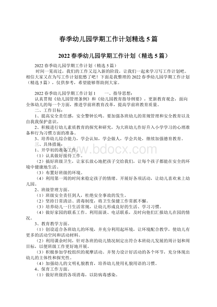 春季幼儿园学期工作计划精选5篇文档格式.docx