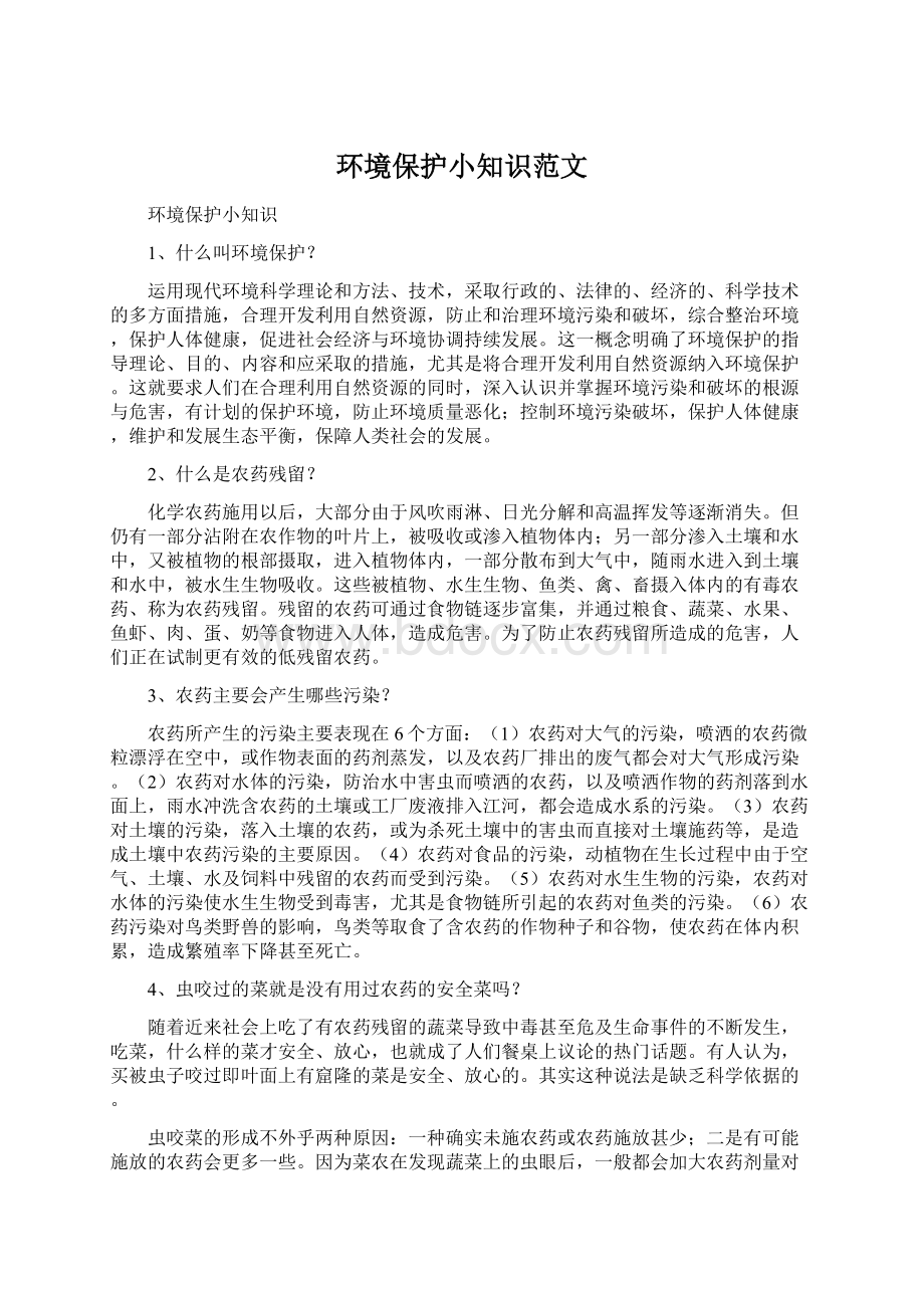 环境保护小知识范文Word下载.docx