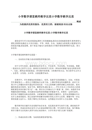 小学数学课堂教师教学反思小学数学教学反思Word格式文档下载.docx