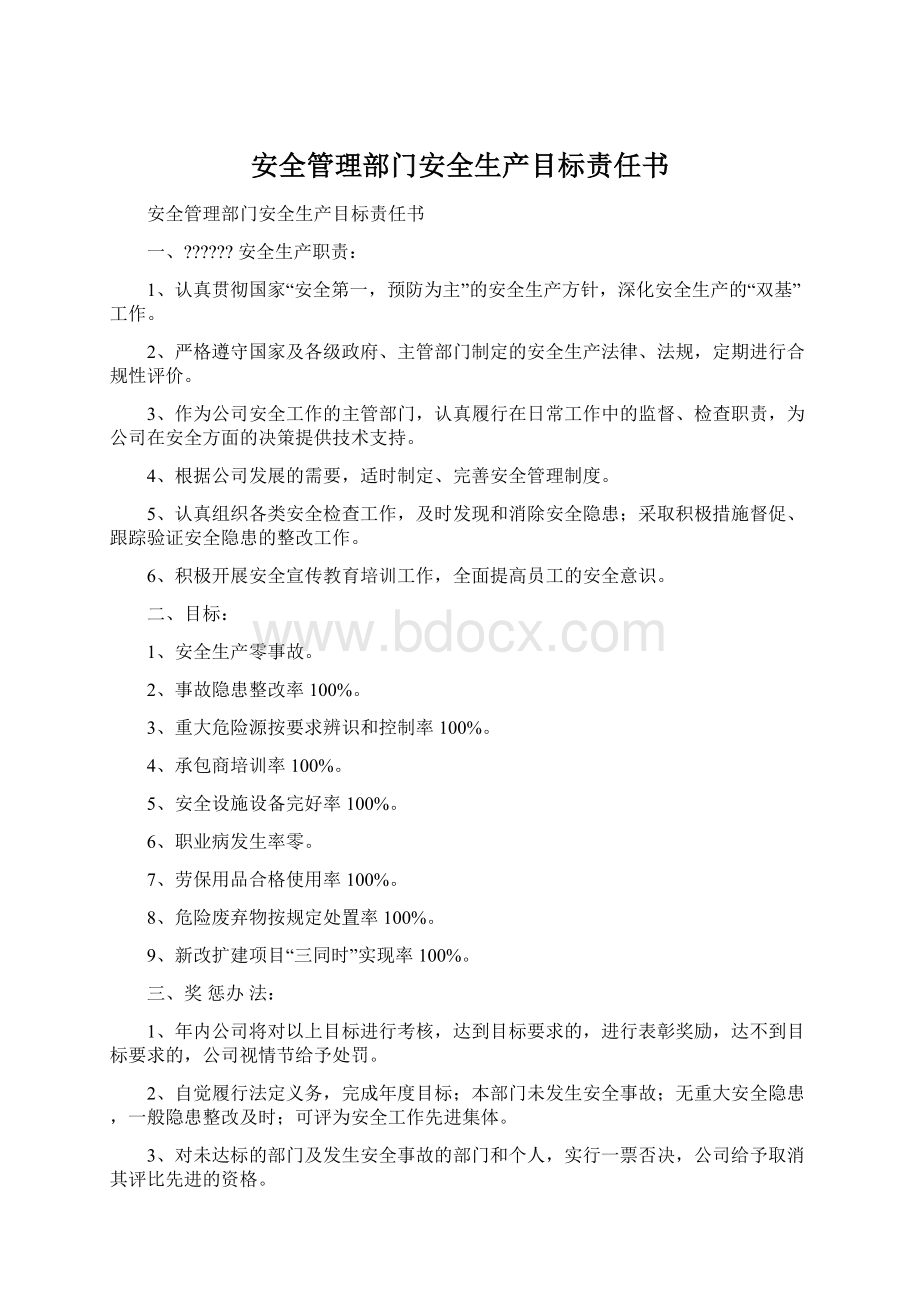 安全管理部门安全生产目标责任书Word文档格式.docx_第1页