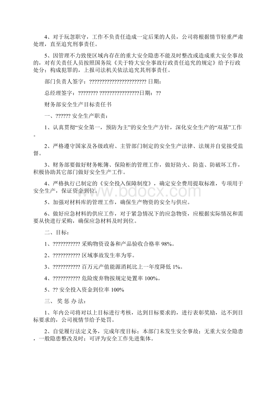 安全管理部门安全生产目标责任书Word文档格式.docx_第2页