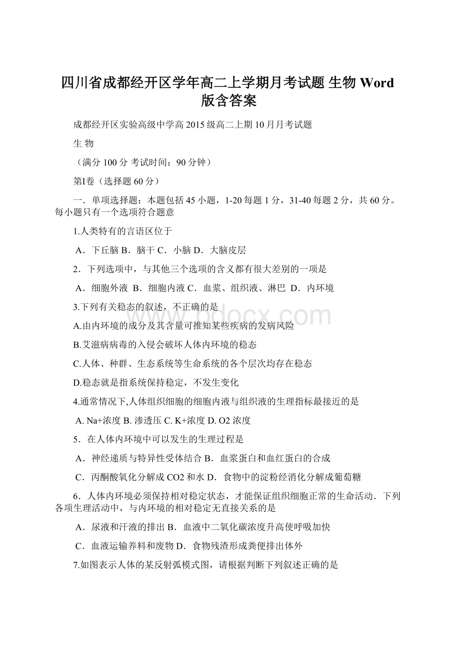 四川省成都经开区学年高二上学期月考试题 生物 Word版含答案Word文档格式.docx_第1页