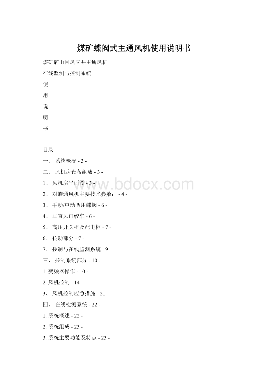 煤矿蝶阀式主通风机使用说明书Word格式.docx_第1页