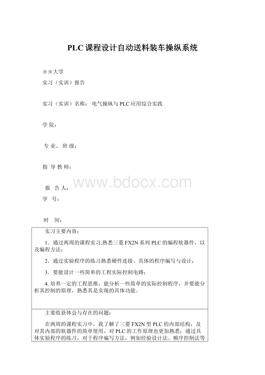 PLC课程设计自动送料装车操纵系统Word下载.docx_第1页