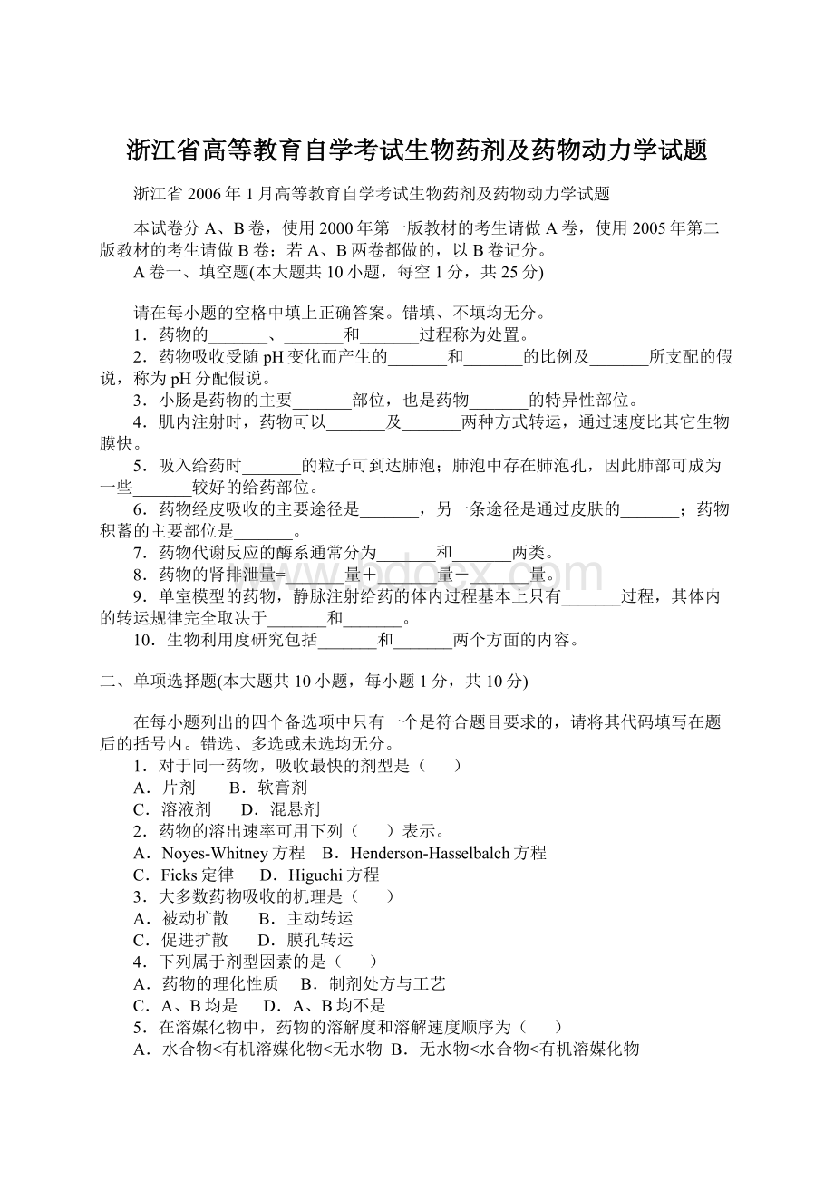 浙江省高等教育自学考试生物药剂及药物动力学试题.docx