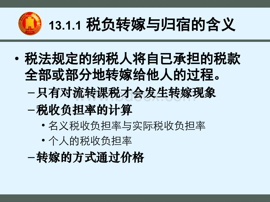 财政学课件13税收转嫁与归宿优质PPT.ppt_第3页