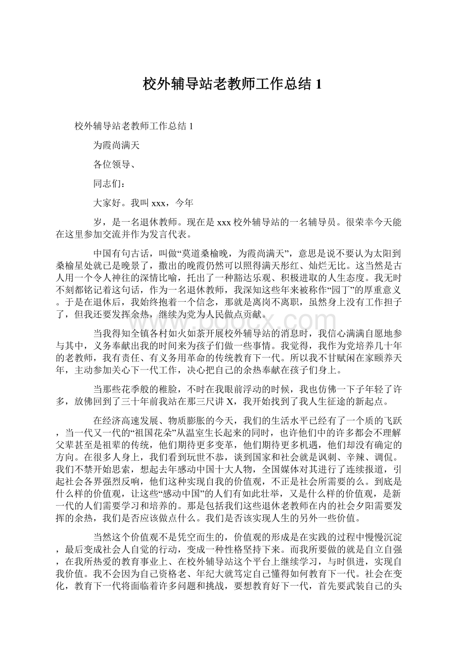 校外辅导站老教师工作总结1Word格式.docx