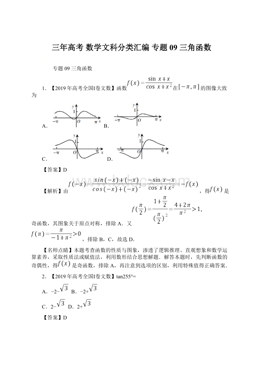 三年高考 数学文科分类汇编 专题09 三角函数.docx_第1页