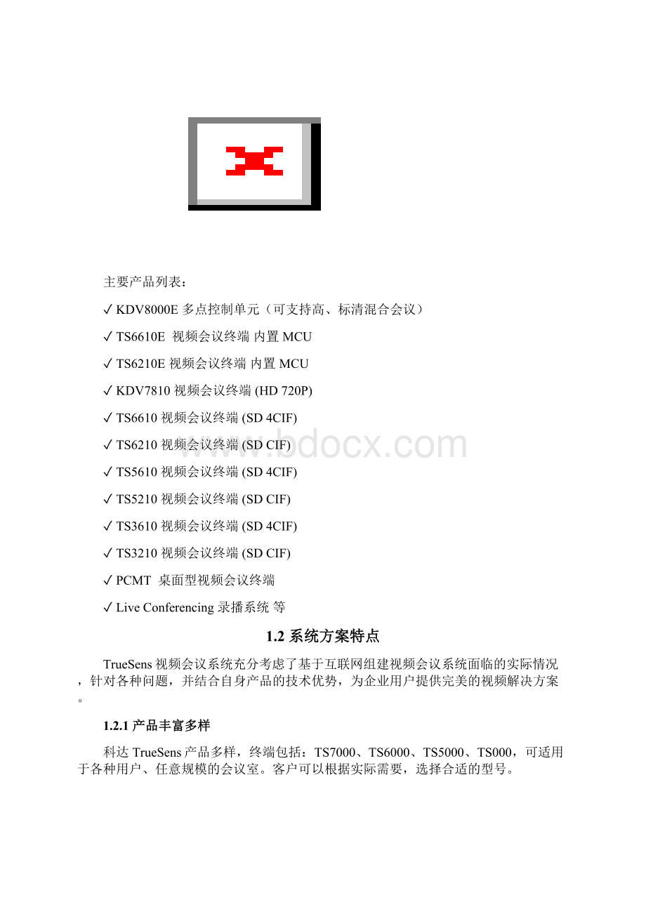 福建通联支付 标清视频会议 210.docx_第3页