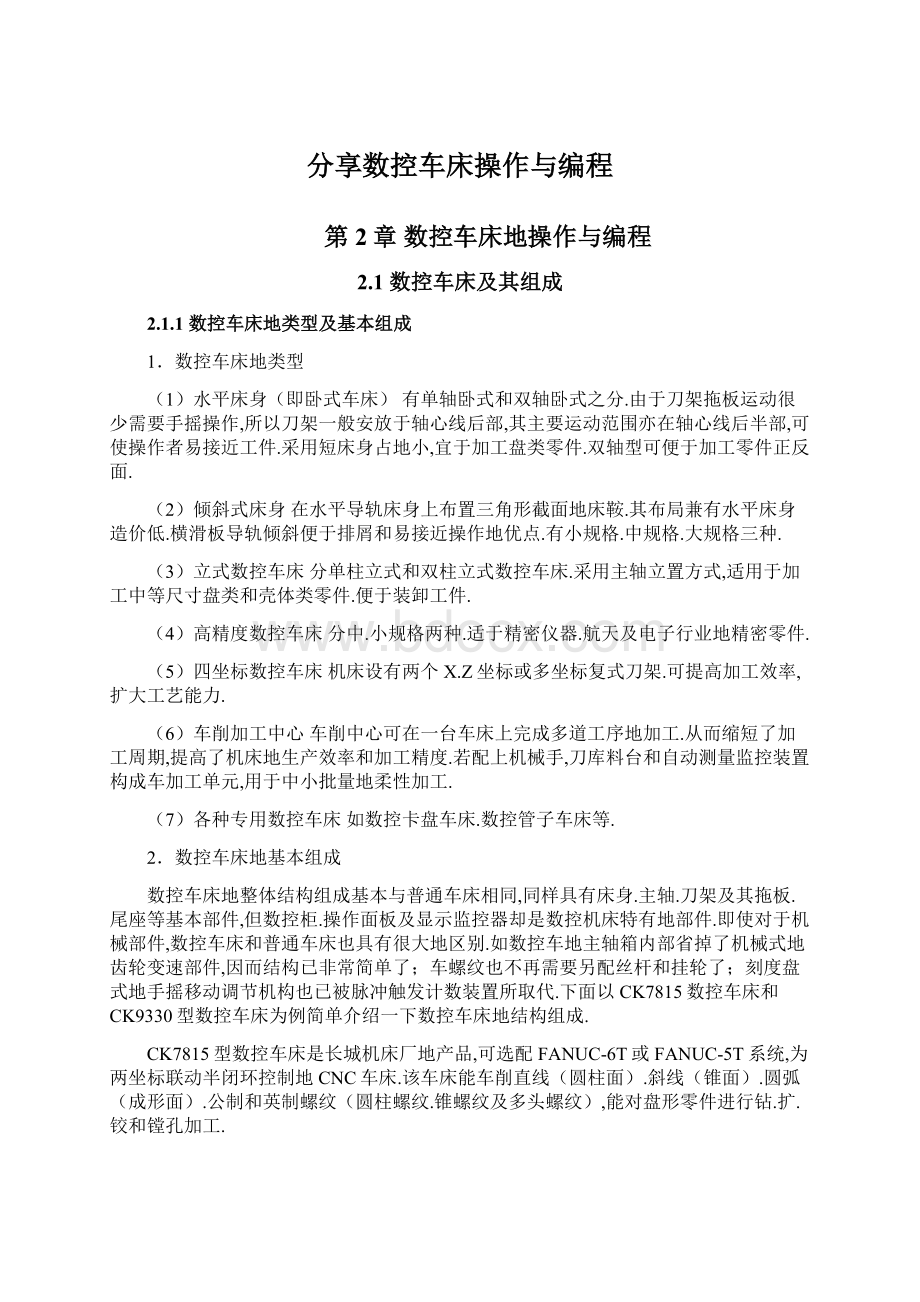 分享数控车床操作与编程Word文档下载推荐.docx_第1页