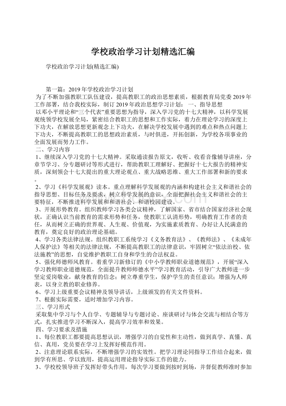 学校政治学习计划精选汇编Word下载.docx_第1页