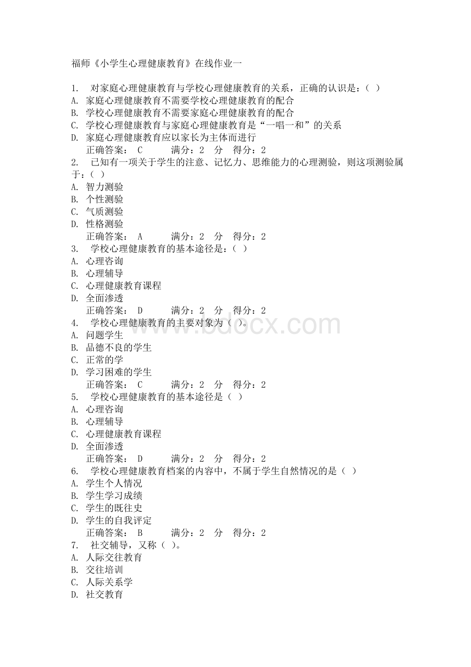 福师大《小学生心理健康教育》在线作业一和二15春满分答案.doc_第1页