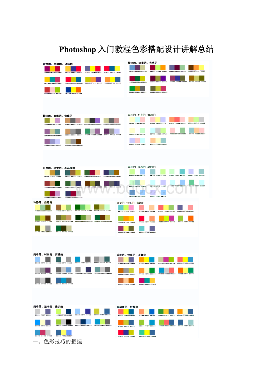 Photoshop入门教程色彩搭配设计讲解总结.docx_第1页