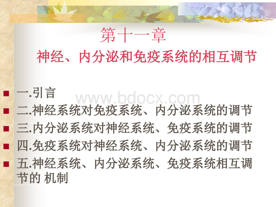 第十一章神经内分泌免疫调节.ppt