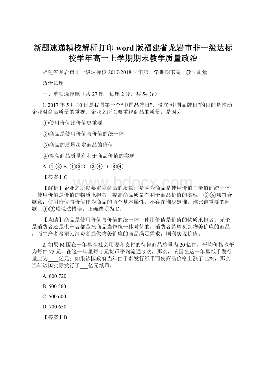 新题速递精校解析打印word版福建省龙岩市非一级达标校学年高一上学期期末教学质量政治Word格式.docx_第1页