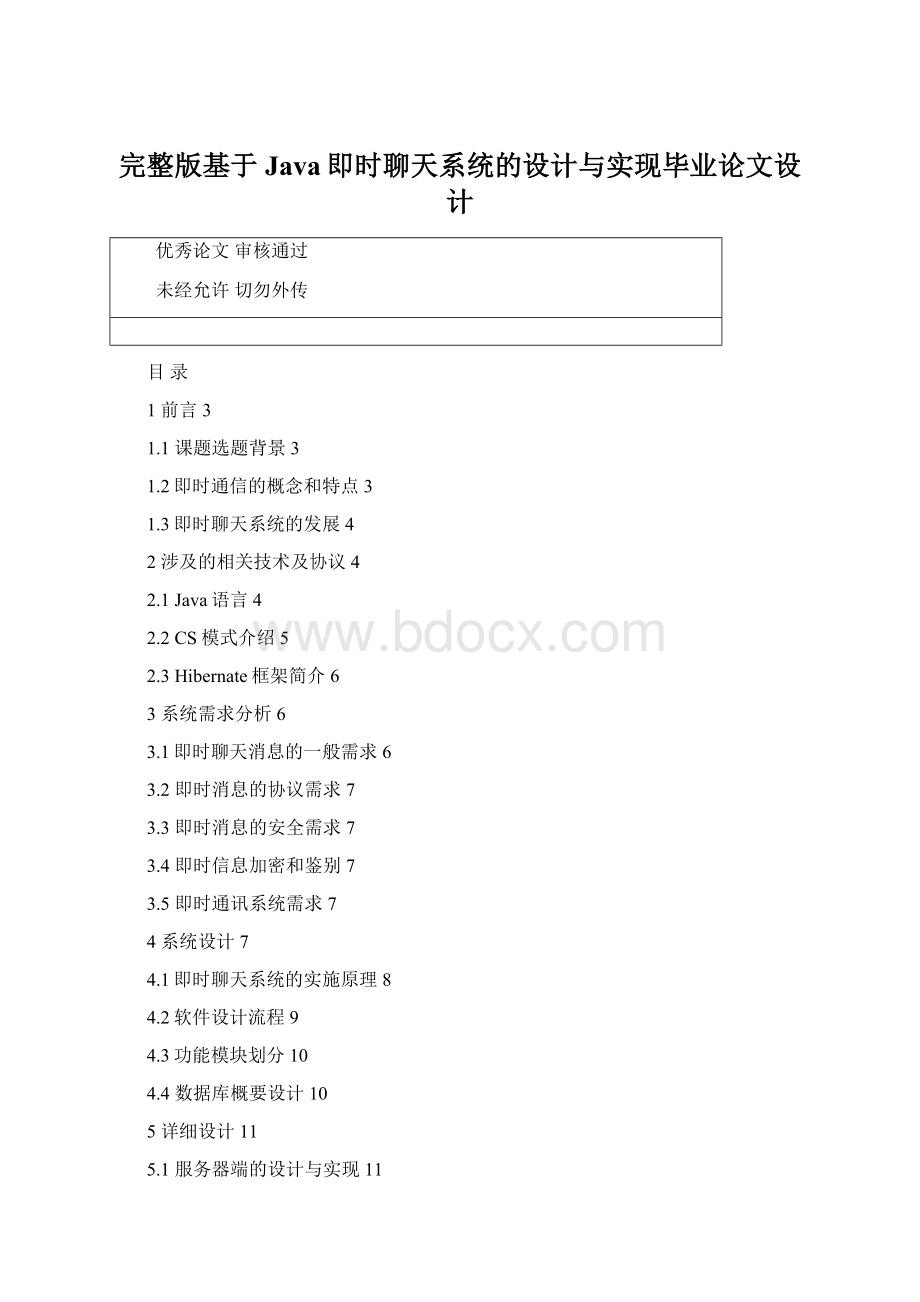 完整版基于Java即时聊天系统的设计与实现毕业论文设计.docx_第1页