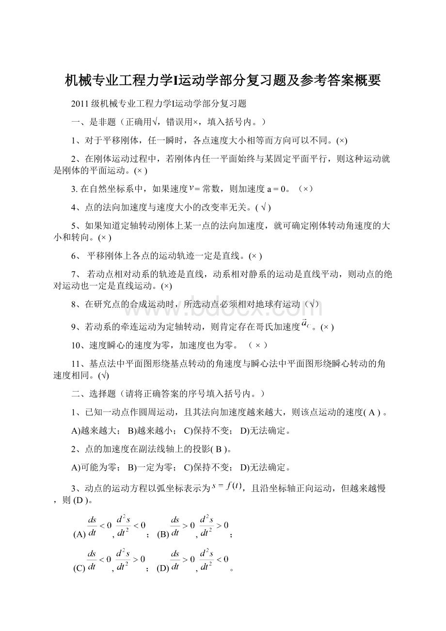 机械专业工程力学Ⅰ运动学部分复习题及参考答案概要.docx