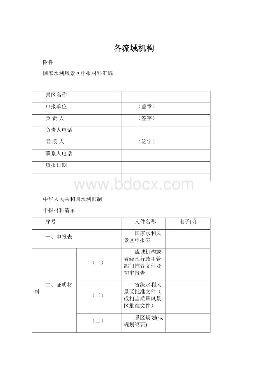 各流域机构Word文档格式.docx_第1页