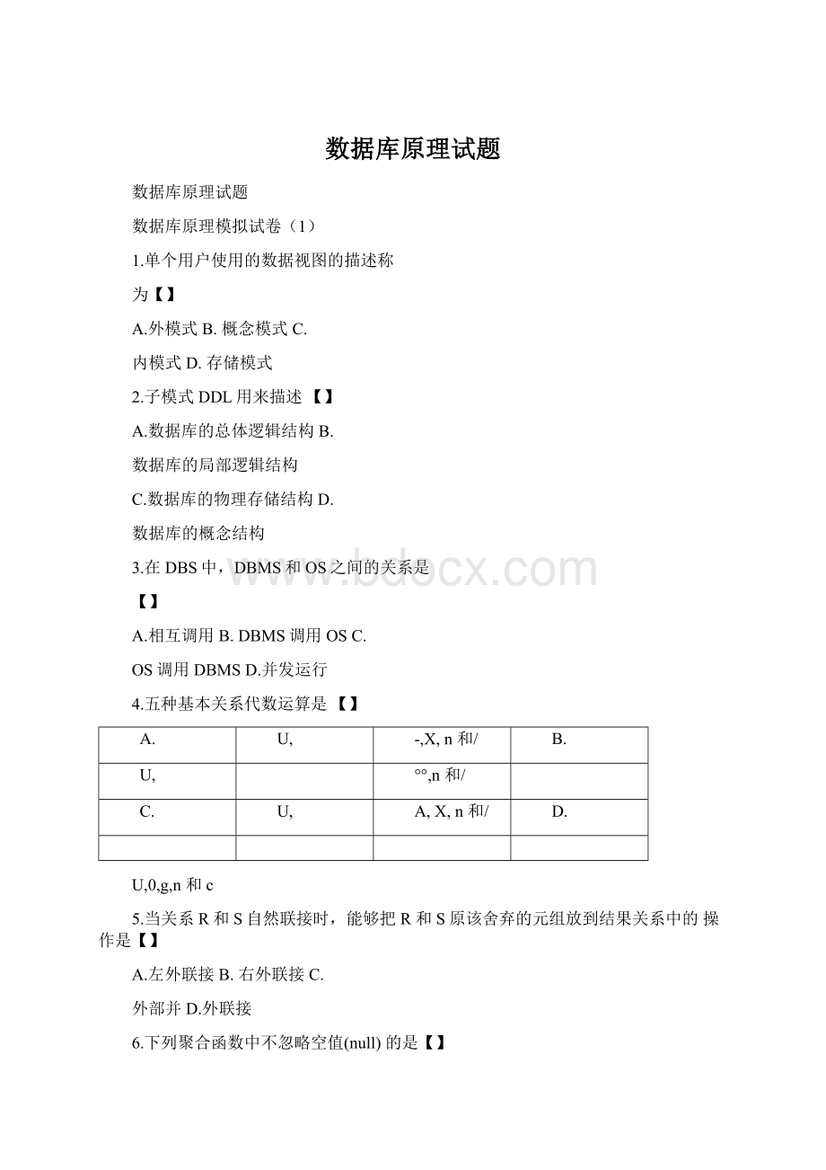 数据库原理试题Word格式文档下载.docx