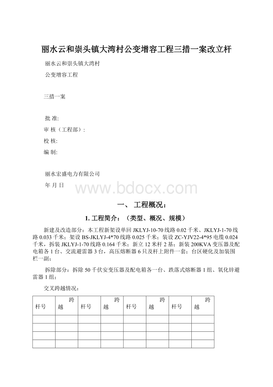 丽水云和崇头镇大湾村公变增容工程三措一案改立杆.docx