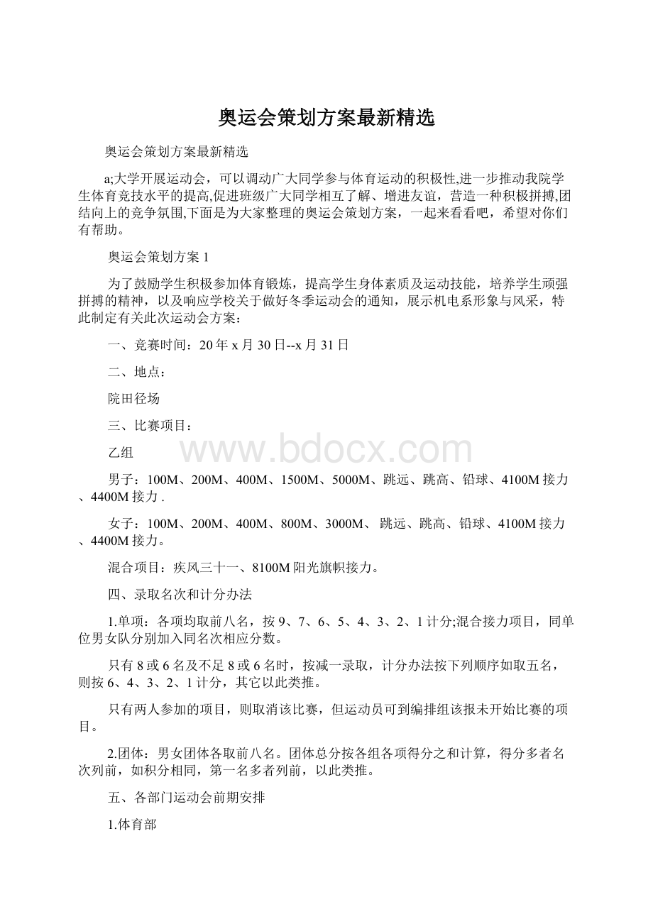 奥运会策划方案最新精选Word文件下载.docx_第1页