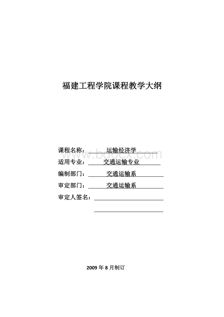 运输经济学教学大纲.doc_第1页