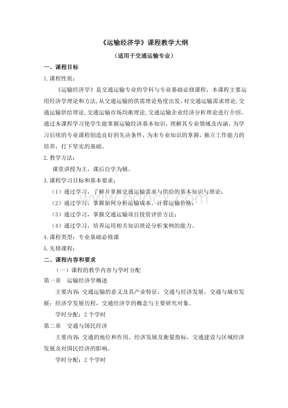 运输经济学教学大纲.doc_第2页