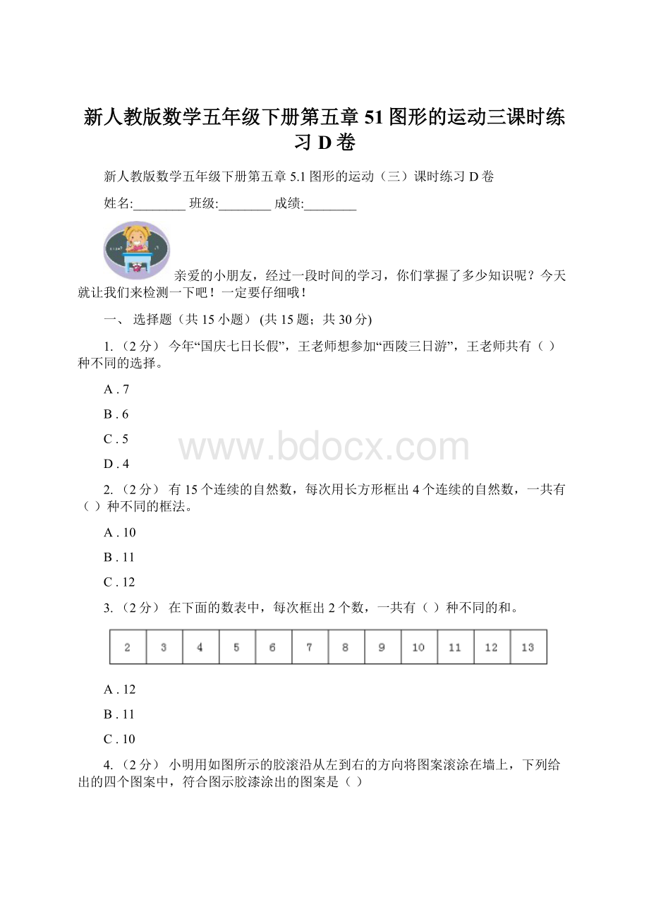 新人教版数学五年级下册第五章51图形的运动三课时练习D卷Word文档下载推荐.docx