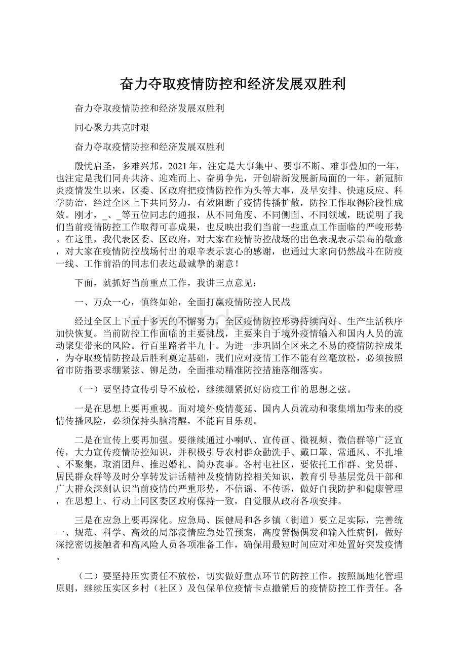 奋力夺取疫情防控和经济发展双胜利Word文档下载推荐.docx