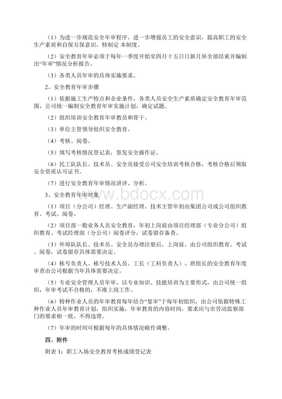 工程建设施工企业安全教育培训制度附10种安全教育内容记录表Word文件下载.docx_第3页