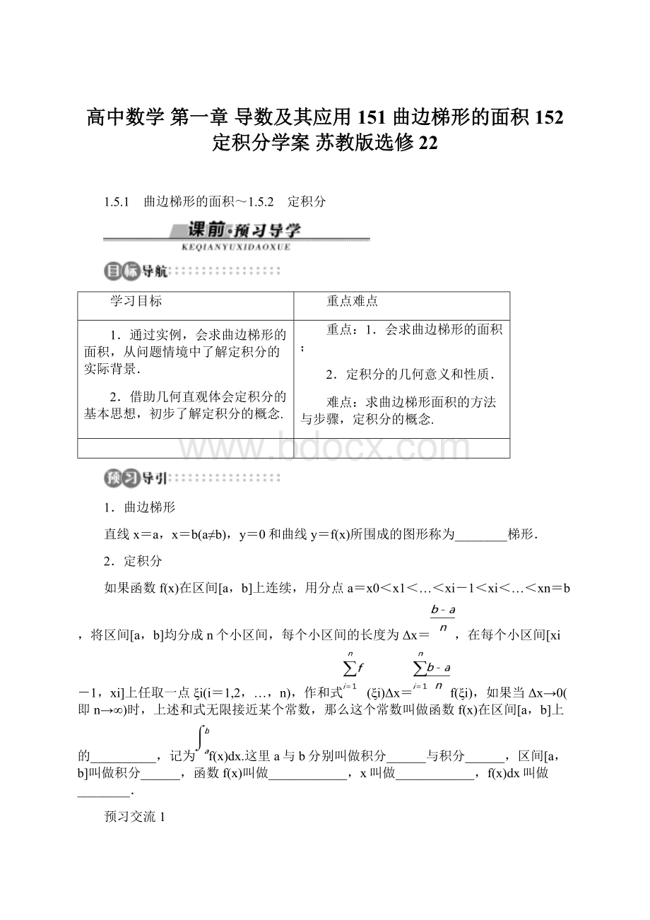 高中数学 第一章 导数及其应用 151 曲边梯形的面积 152 定积分学案 苏教版选修22.docx