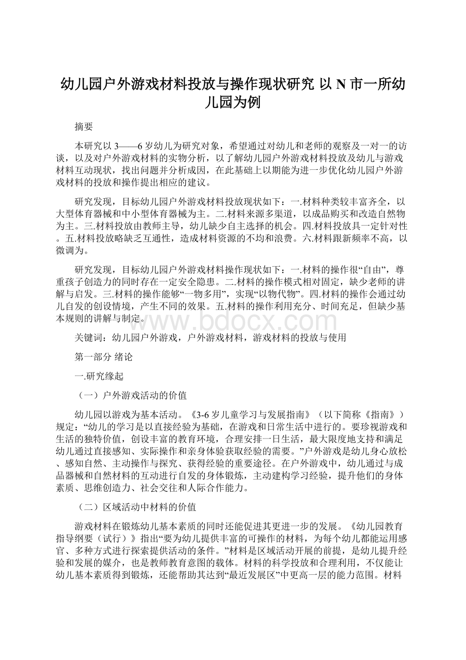 幼儿园户外游戏材料投放与操作现状研究 以N市一所幼儿园为例.docx_第1页