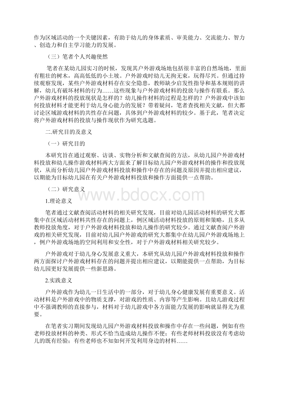 幼儿园户外游戏材料投放与操作现状研究 以N市一所幼儿园为例.docx_第2页