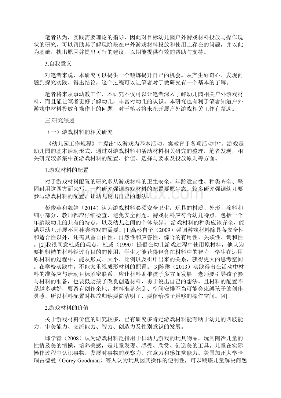 幼儿园户外游戏材料投放与操作现状研究 以N市一所幼儿园为例.docx_第3页