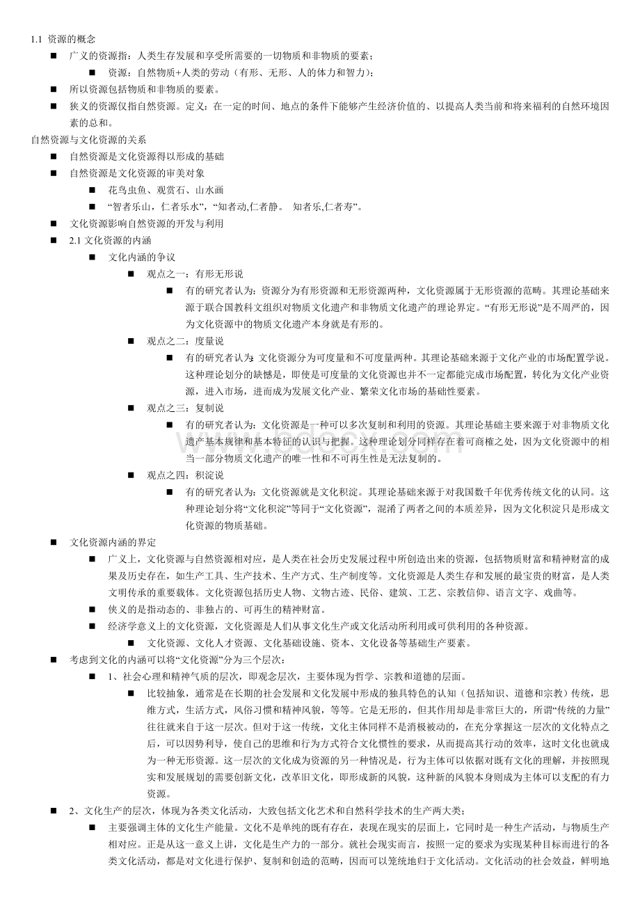 文化资源学考试重点.doc_第1页