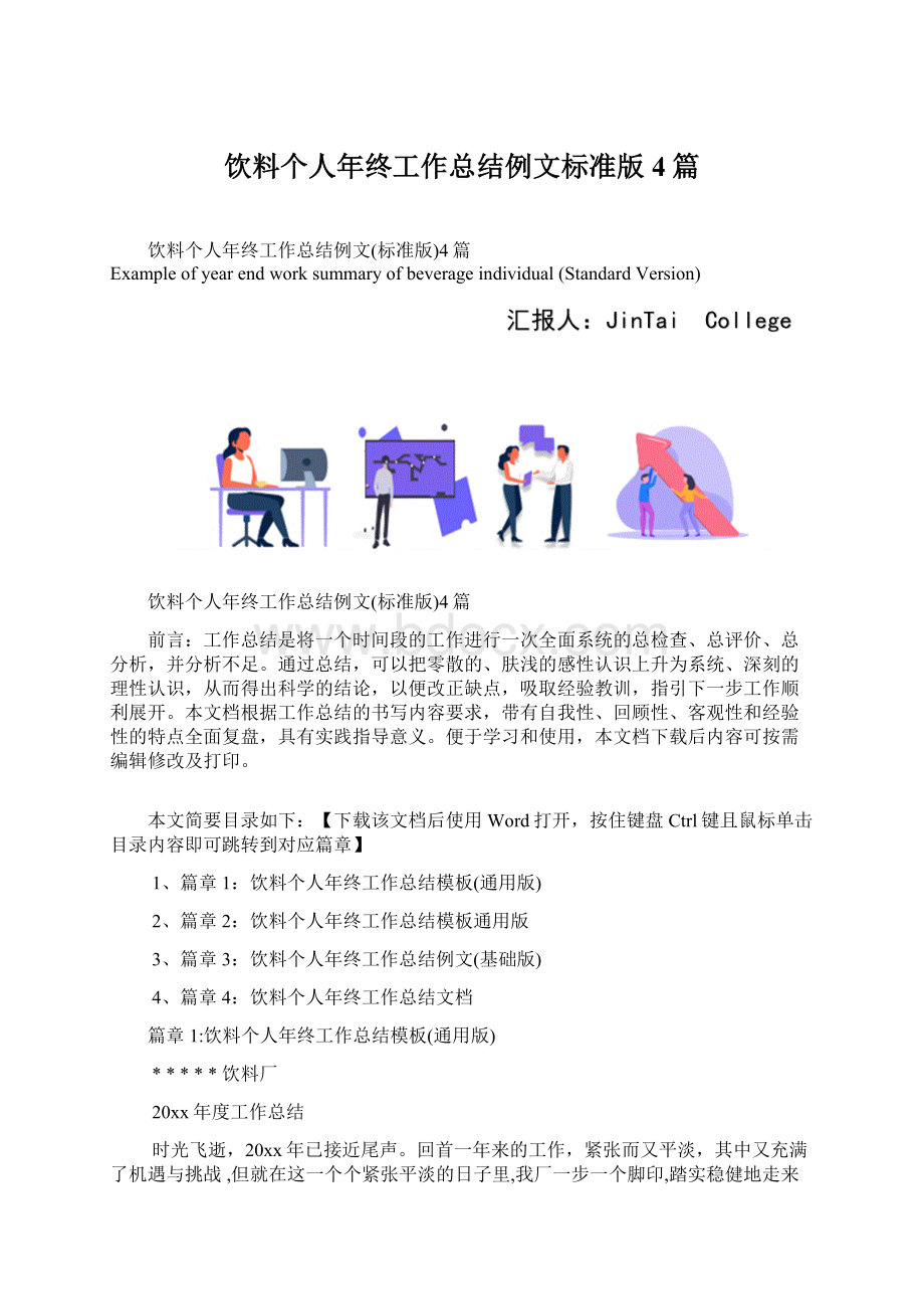 饮料个人年终工作总结例文标准版4篇Word格式文档下载.docx