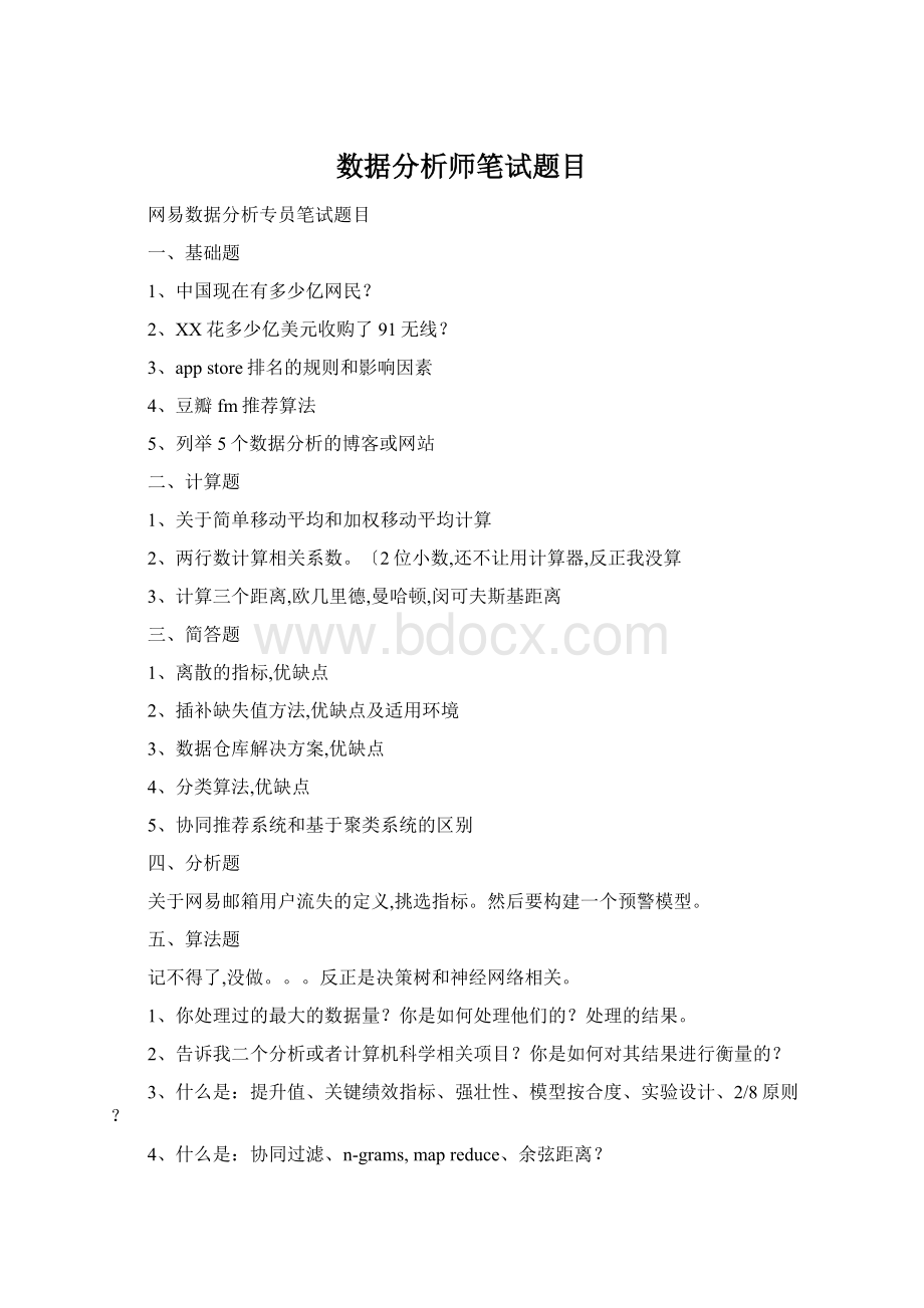 数据分析师笔试题目文档格式.docx