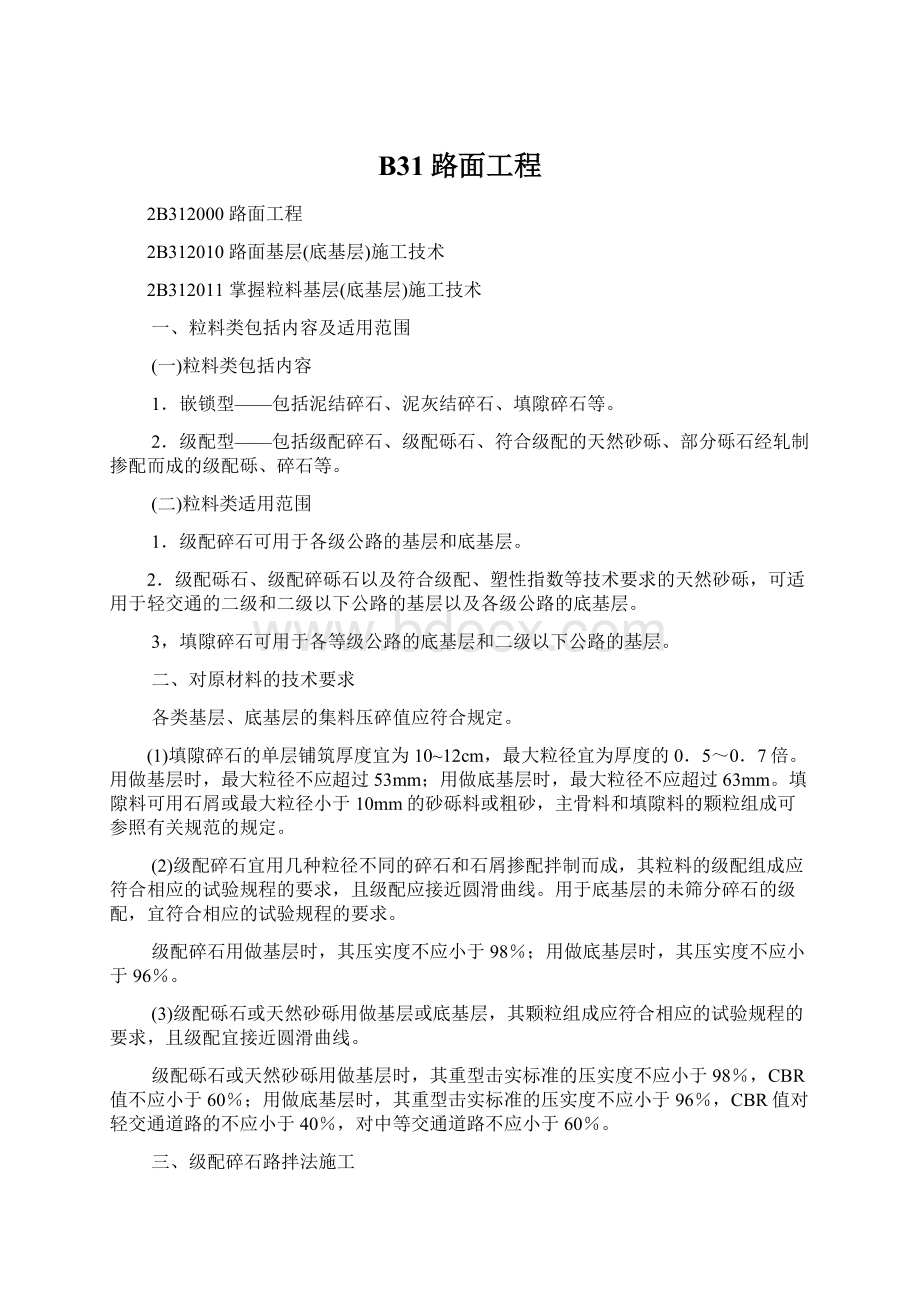 B31路面工程Word文件下载.docx