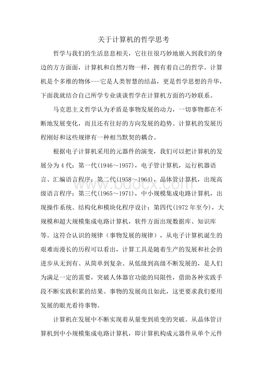 自然辩证法论文-关于计算机的哲学思考Word文档格式.docx_第1页