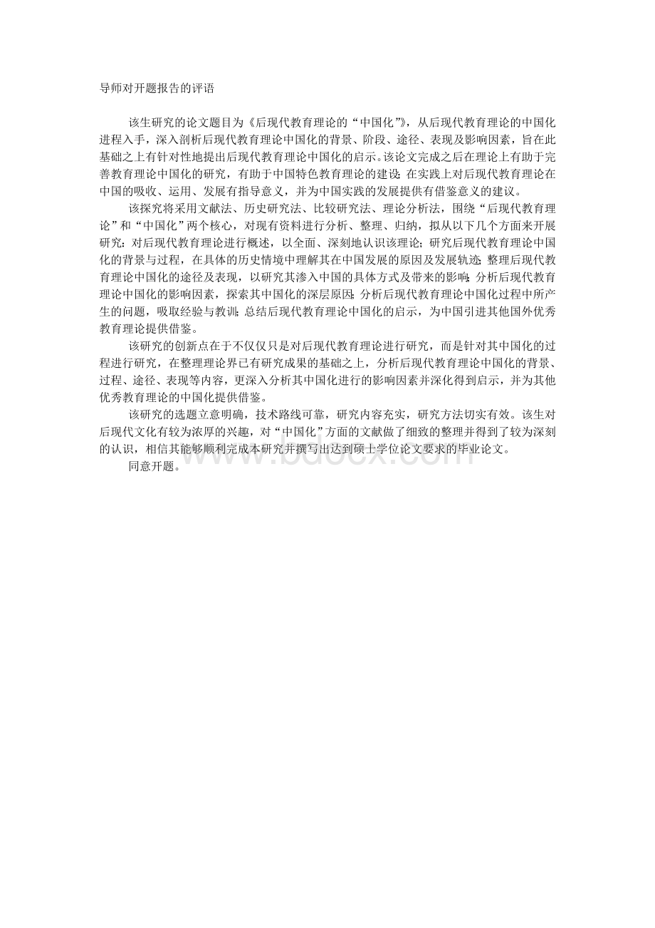 导师对开题报告的评语Word格式.doc_第1页