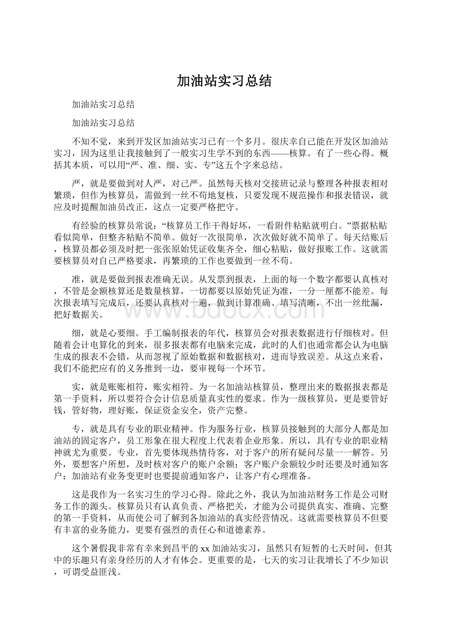 加油站实习总结Word下载.docx