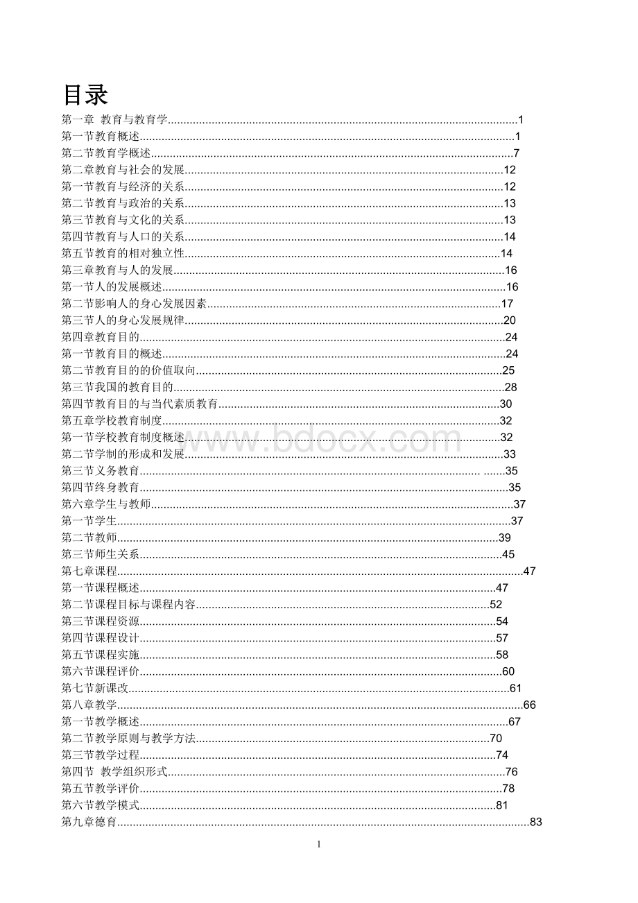 教师招聘《教育学》基础精讲班讲义.doc