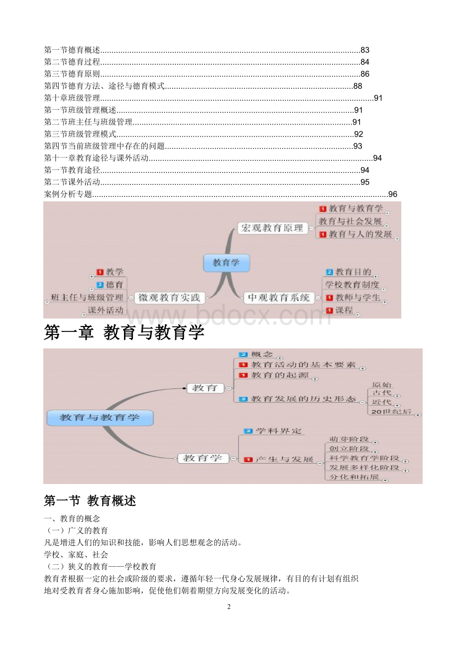 教师招聘《教育学》基础精讲班讲义.doc_第2页