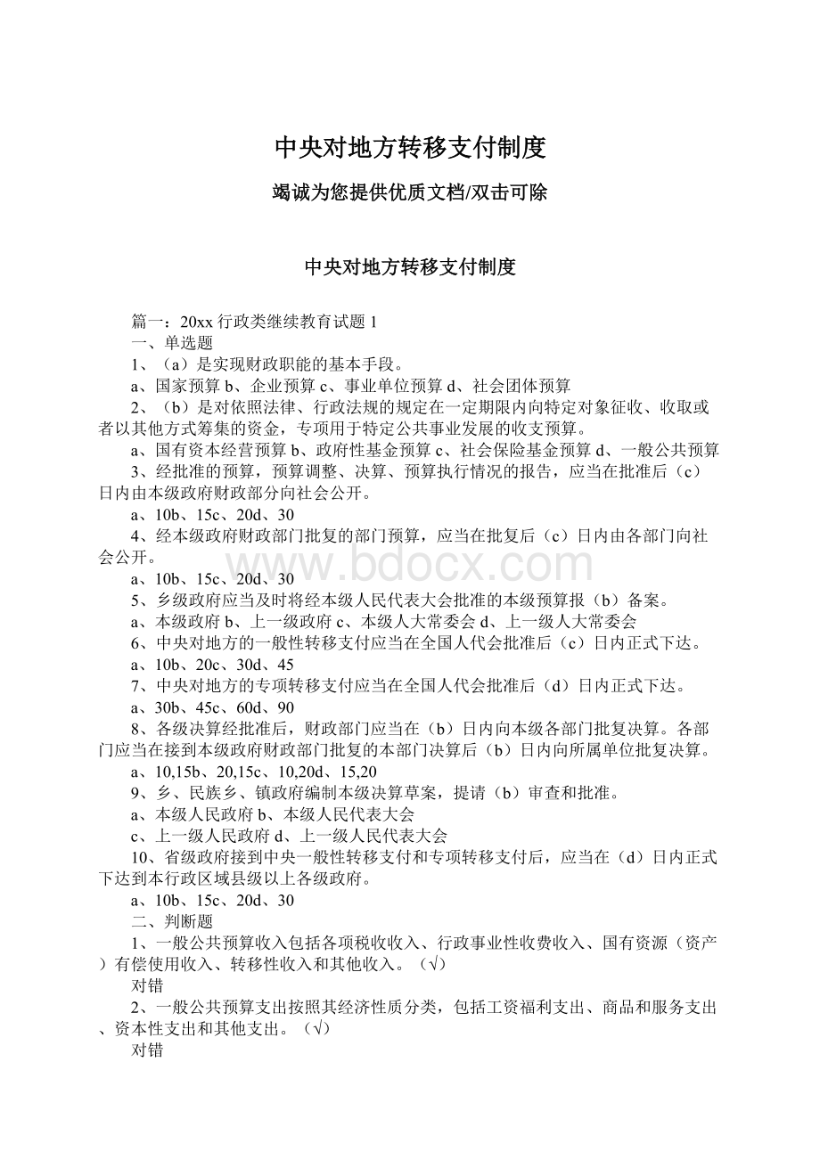 中央对地方转移支付制度.docx_第1页